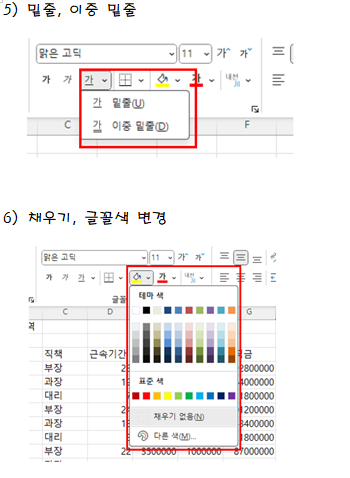 밑줄, 채우기, 글꼴색