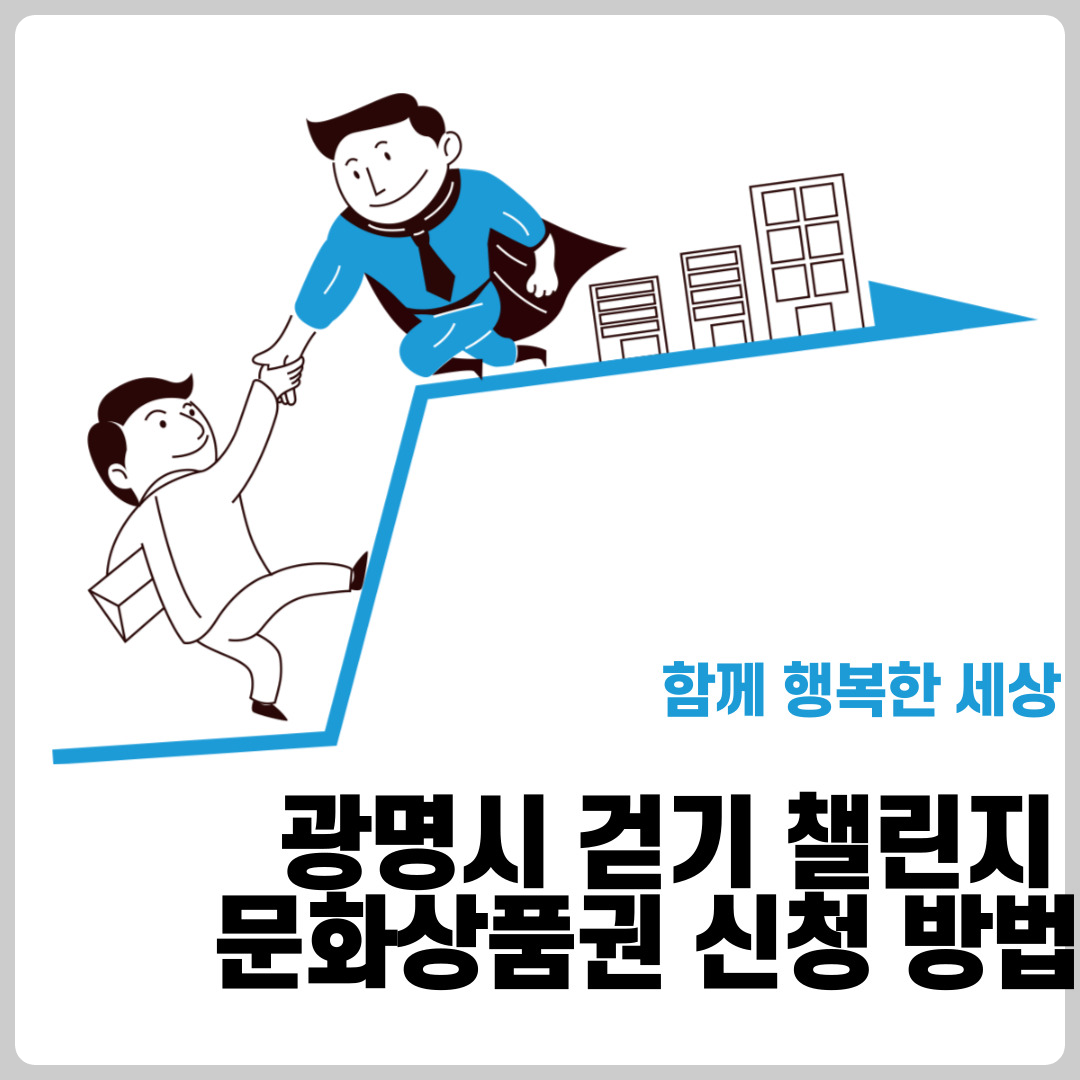 광명시 걷기 챌린지 문화상품권 신청 방법