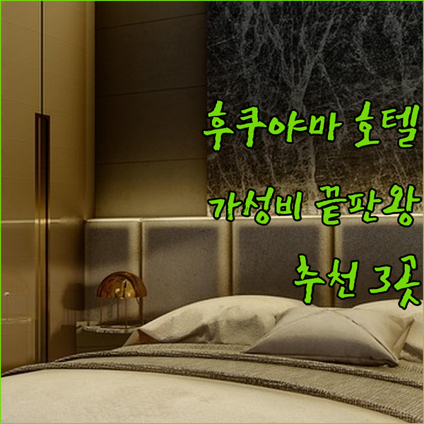 후쿠야마 호텔 추천! 가성비 끝판왕