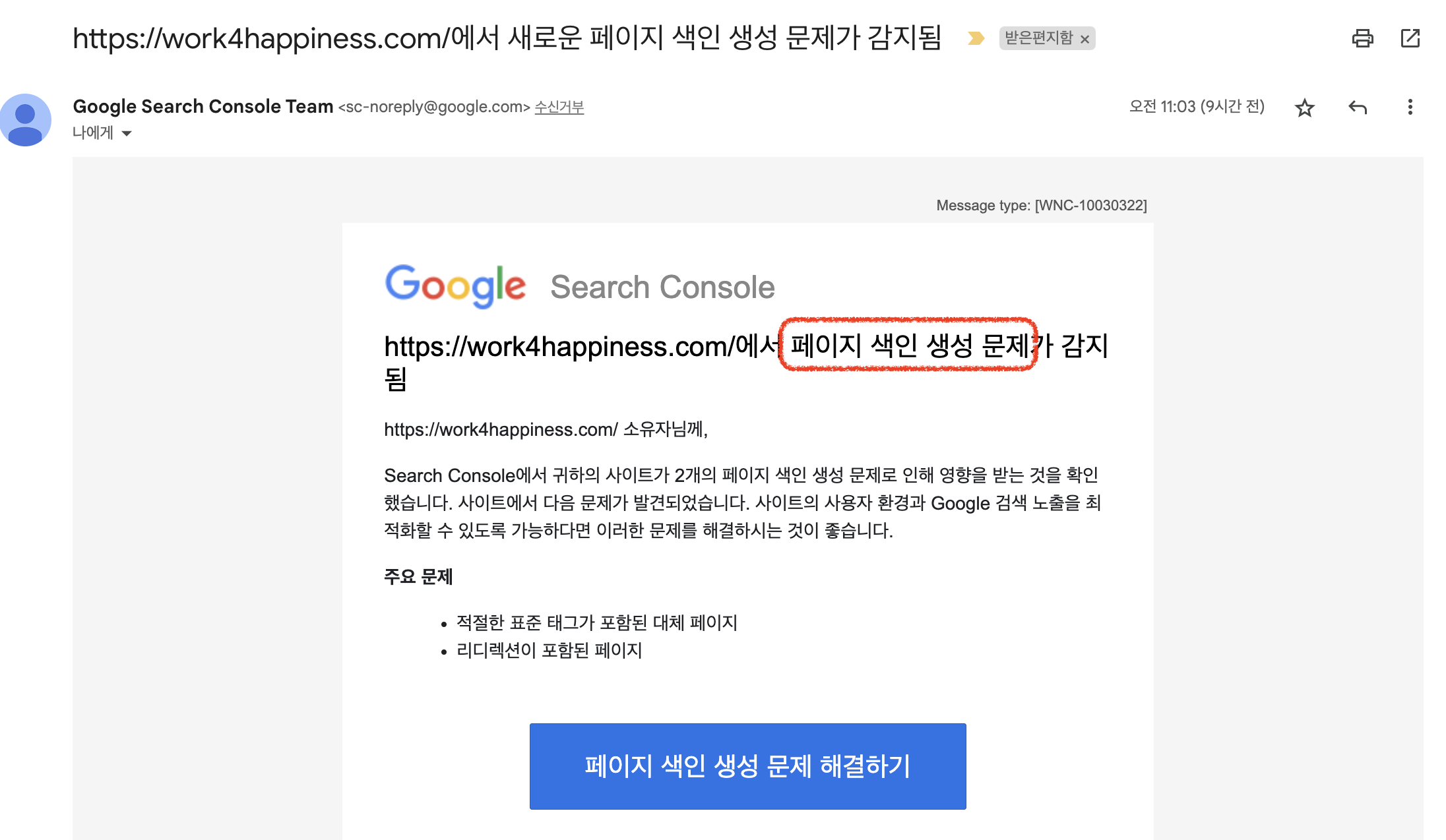 페이색인 생성 문제 메일 화면