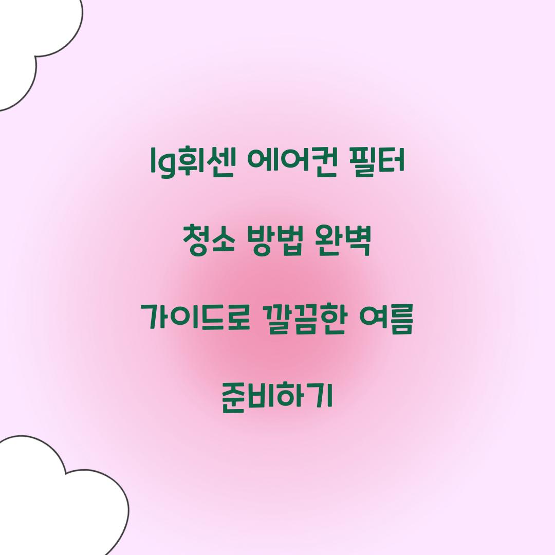 lg휘센 에어컨 필터 청소 방법