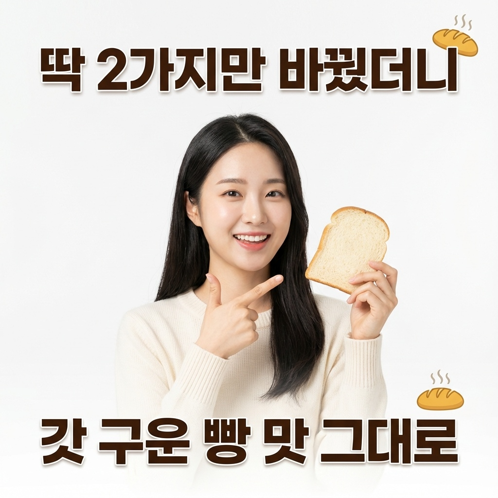 딱 2가지만 바꿨더니 갓 구운 빵 맛 그대로