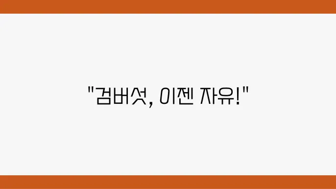 인천 돖구 피부과 검버섯 제거 후기 추천