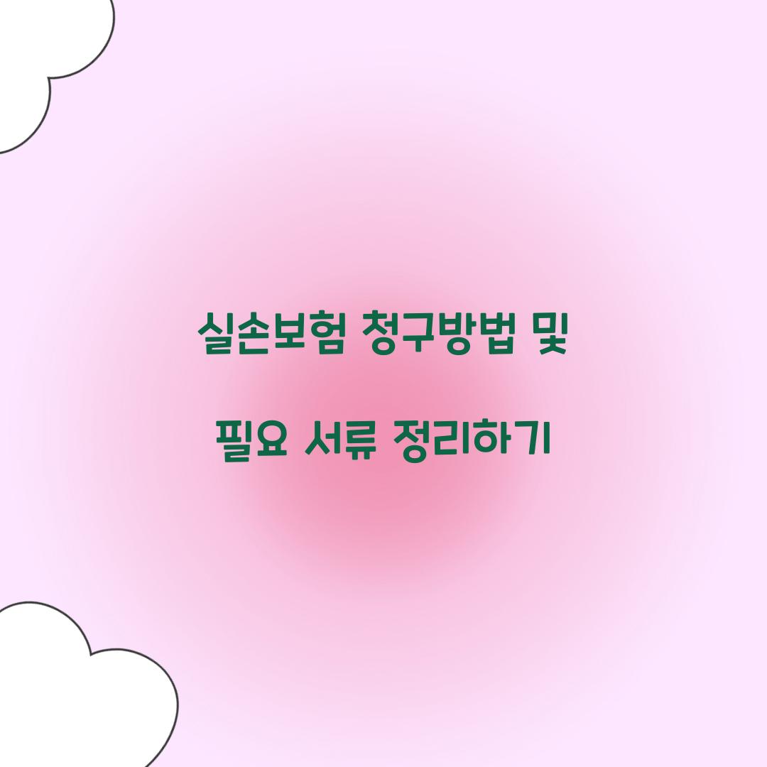 실손보험 청구방법