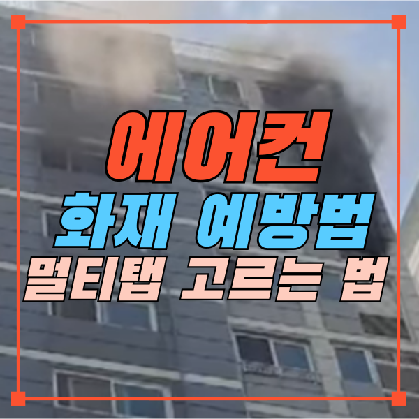 에어컨-화재-예방법-멀티탭고르기