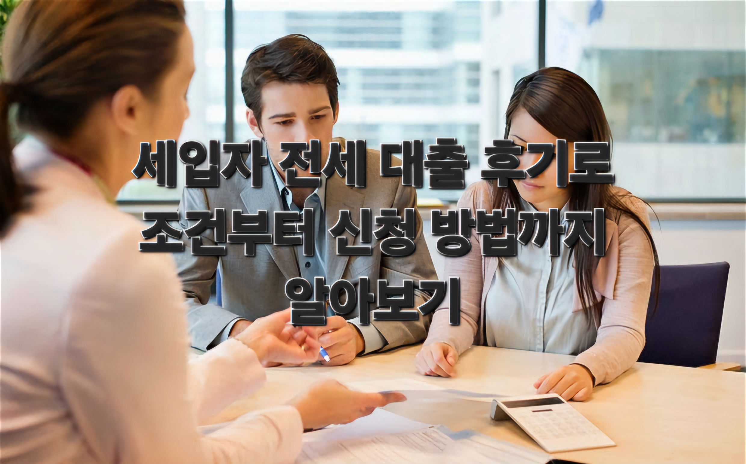 세입자 전세 대출 후기로 조건부터 신청 방법까지 알아보기
