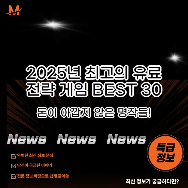 2025년 최고의 유료 전략 게임