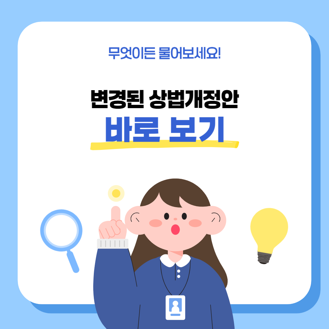상법 개정안