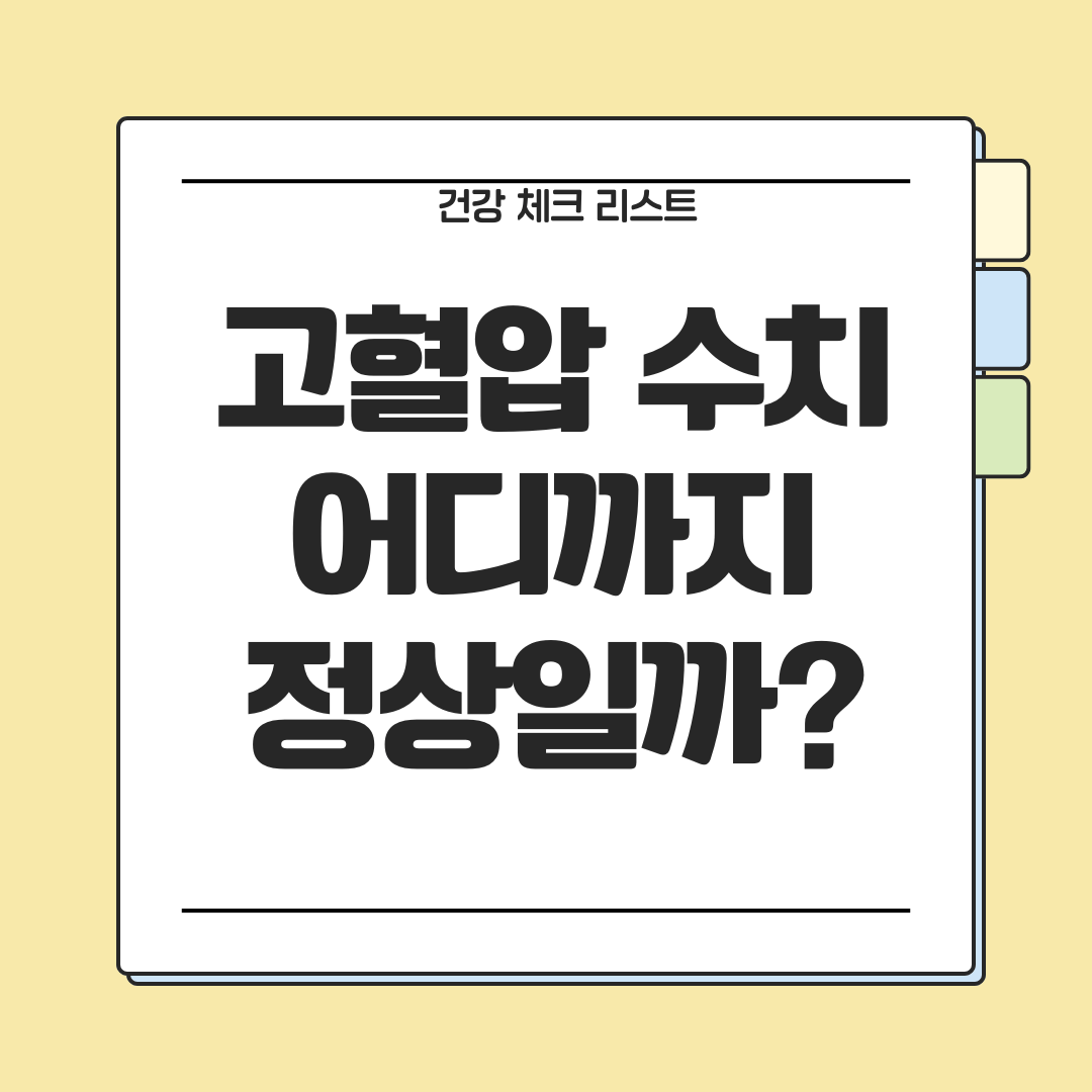 고혈압 수치 기준과 정상 혈압 범위를 한눈에 정리한 이미지