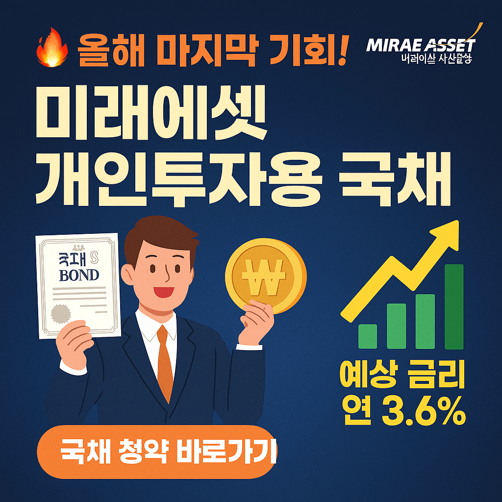 미래에셋증권 개인투자용 국채 청약 총정리