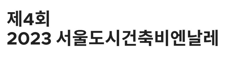 서울축제 23년 서울도시건축 전시관 서울도시건축 비엔날레