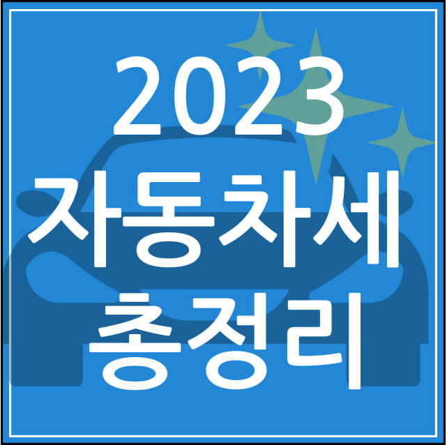 2023 자동차세 총정리