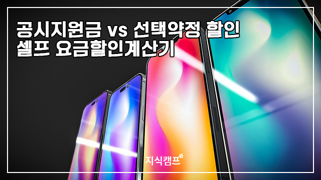 공시지원금 vs 선택약정 할인, 셀프 요금할인계산기