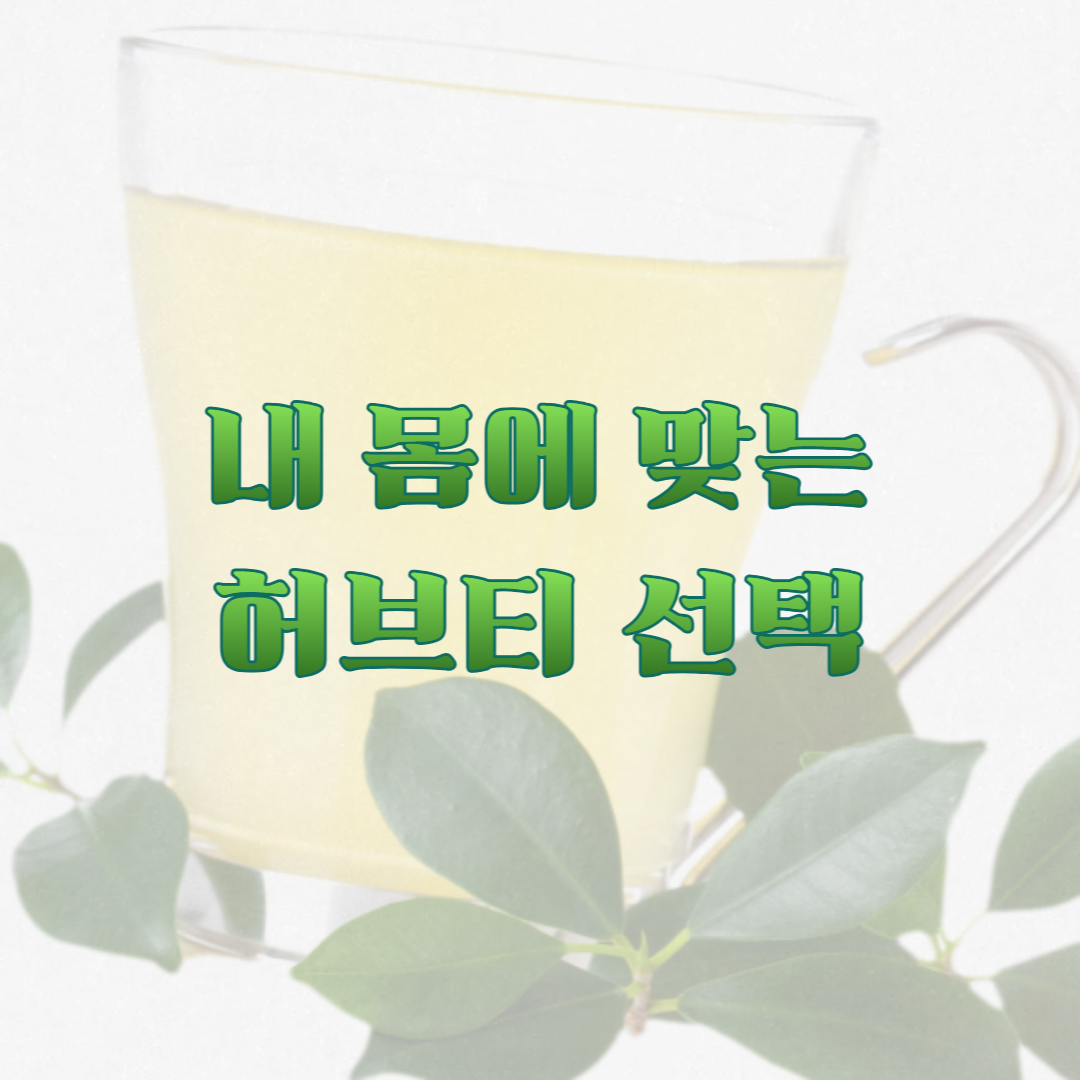 내 몸에 맞는 허브티 선택 섬네일