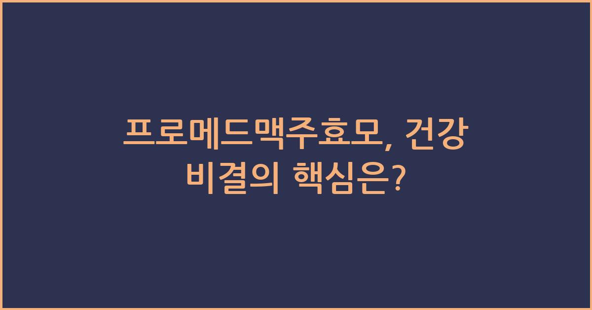 프로메드맥주효모