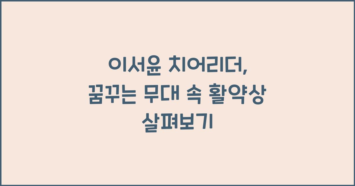 이서윤 치어리더