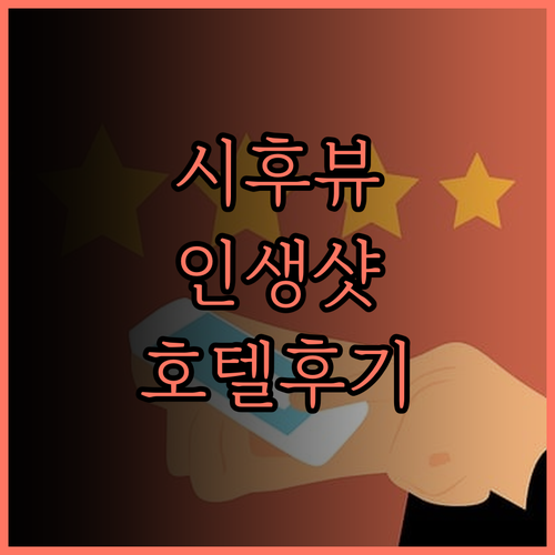 항저우 시후 다화 호텔 솔직 후기 뷰