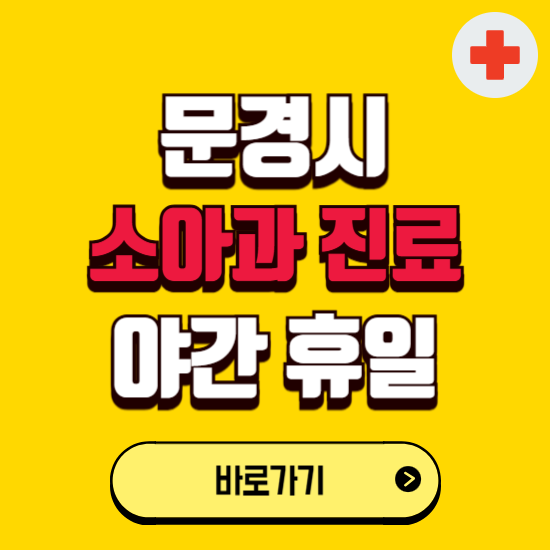문경시 야간 소아과 진료병원 찾기 ❘ 24시 일요일 주말 연휴 응급진료 추천 잘하는 곳