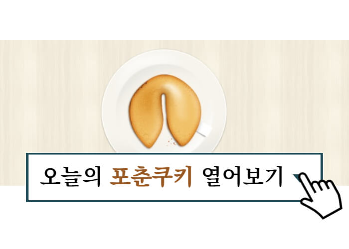 오늘의-포춘쿠키-운세-썸네일
