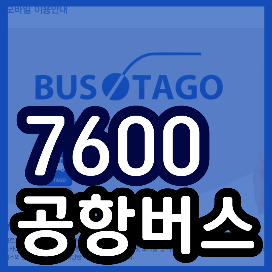 7600번 버스 공항버스 시간표 예매 예약 방법 7600 리무진 (동송~인천공항/ 철원 포천 의정부)(24년 10월 14일 변경) 최신시간표 2025