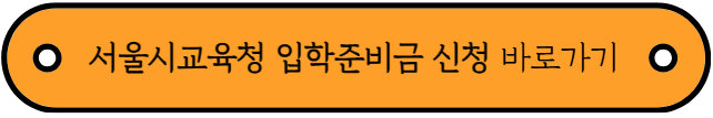 입학준비금 신청기간, 신청방법, 사용처, 사용방법 총정리
