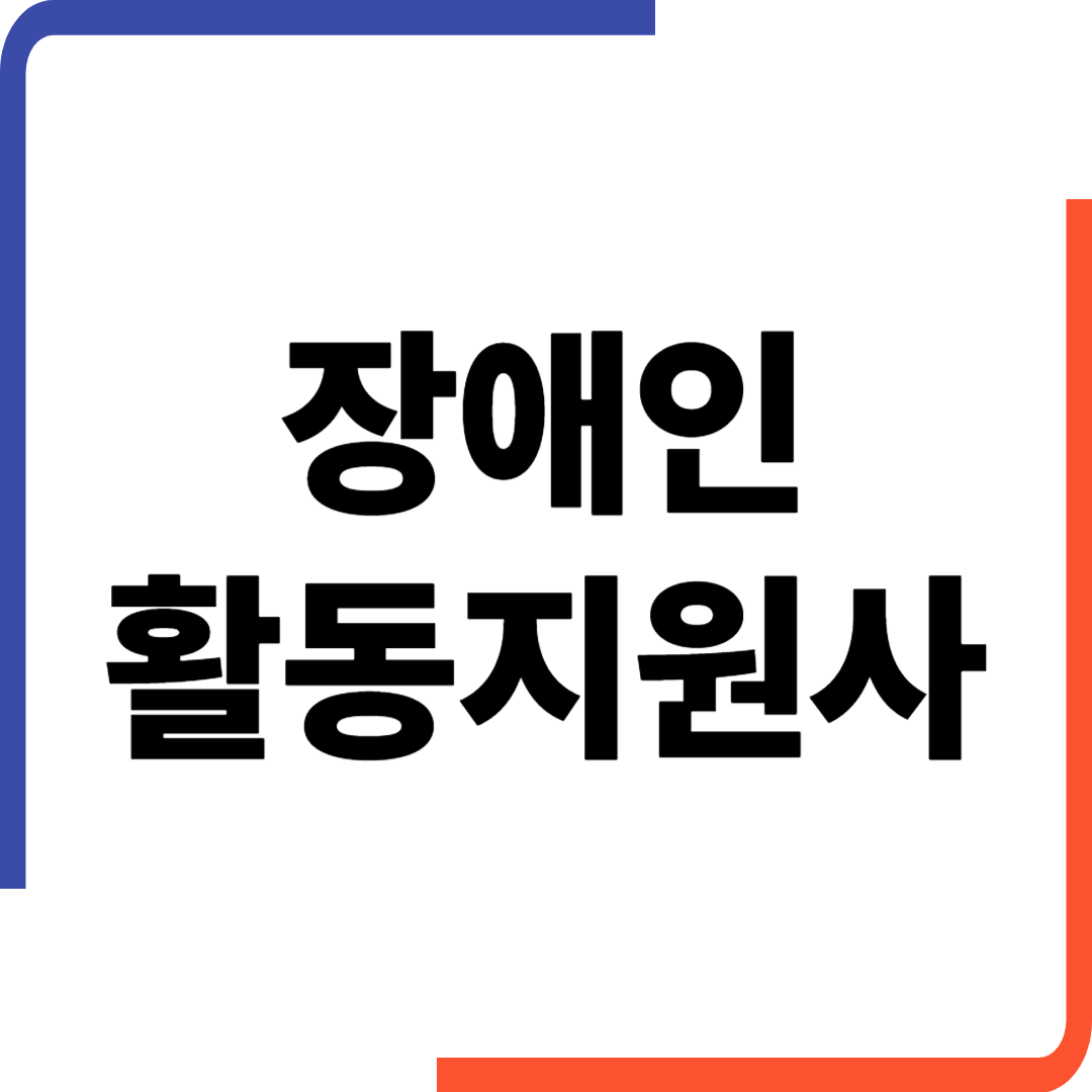 장애인활동지원사가 하는 일