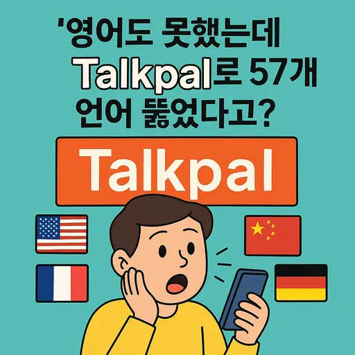 토크팔(Talkpal) AI로 57개 언어 마스터하는 방법 7단계