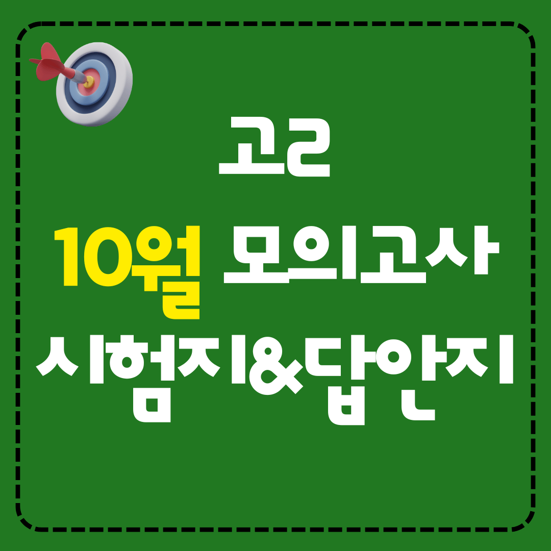 고2 2025년 10월 영어 모의고사 시험지와 정답 해설지