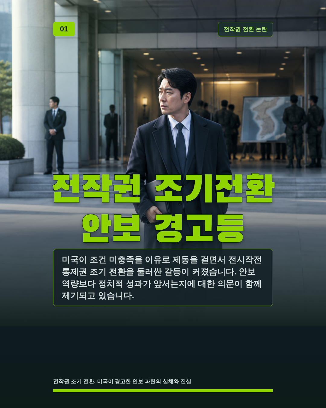 전작권 조기전환 안보 경고등