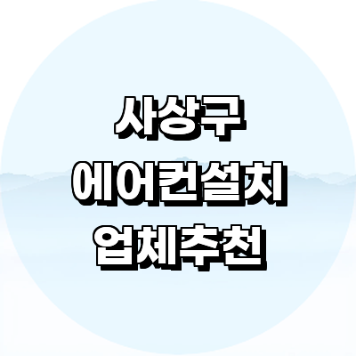 부산 사상구 에어컨설치