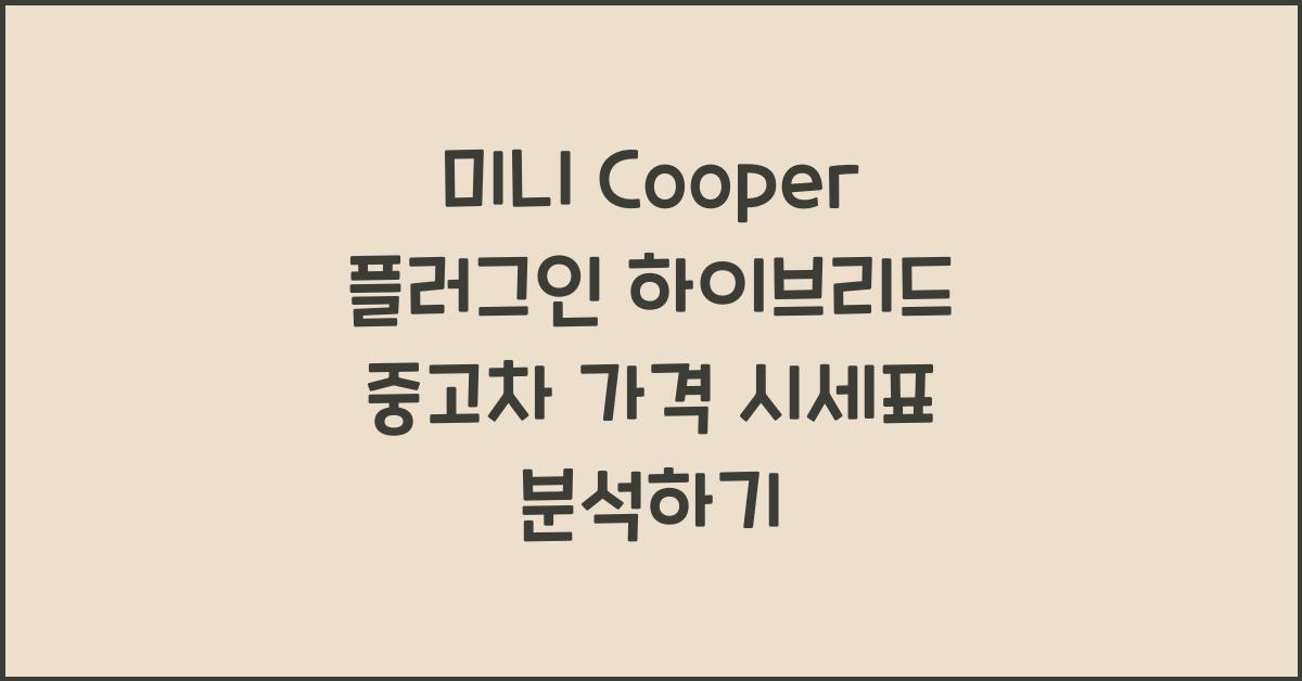 미니 Cooper 플러그인 하이브리드 중고차 가격 시세표