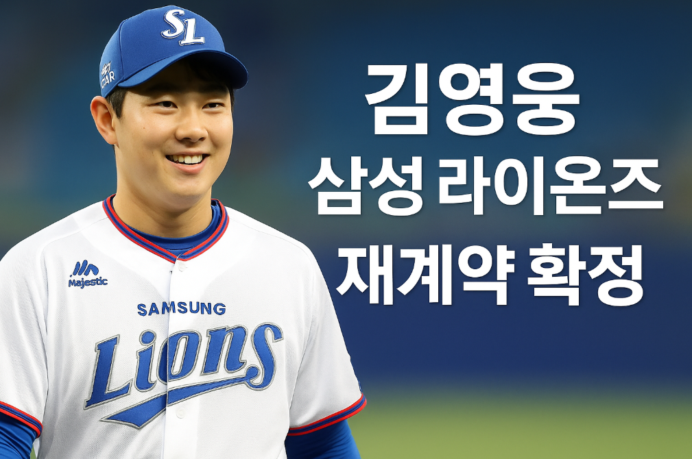 김영웅 삼성 라이온즈 잔류 확정? 재계약 비하인드 스토리