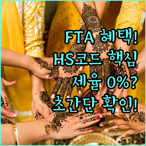 FTA 혜택의 핵심 HS 코드 확정 ..