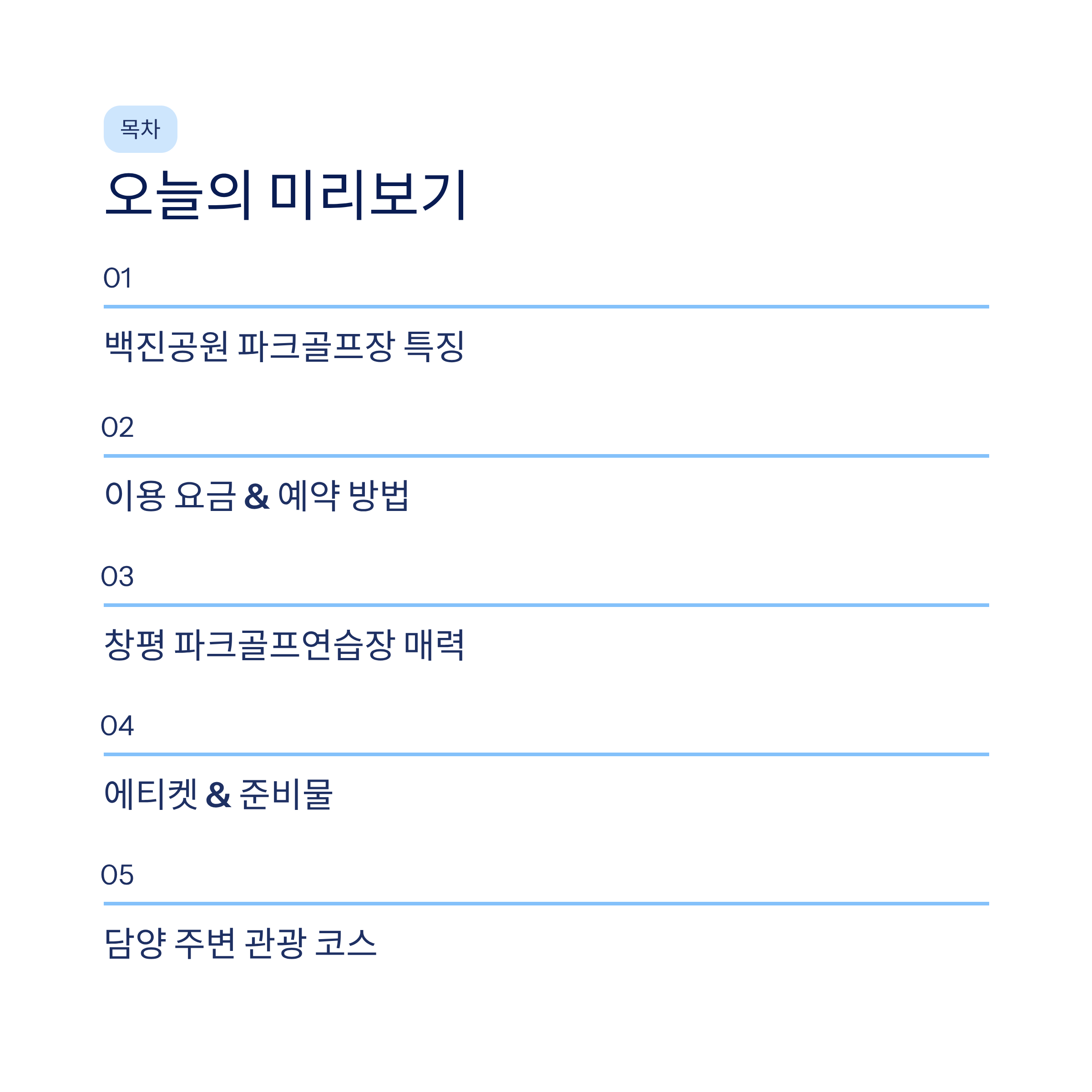 광주 근교 파크골프 여행, 담양 백진공원부터 창평까지 완벽 가이드