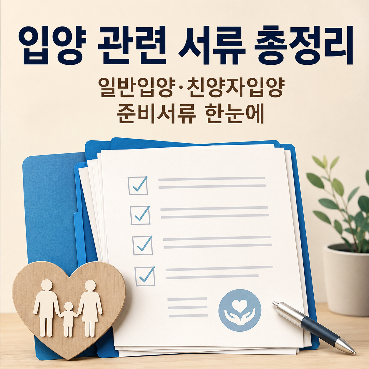 입양 관련 서류