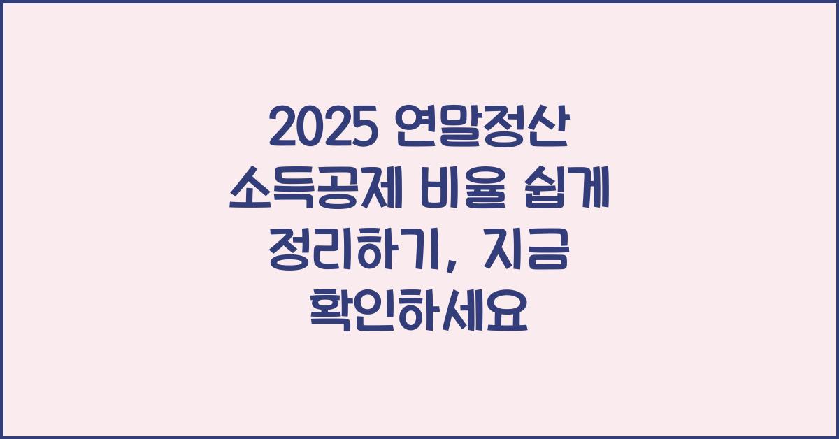 2025 연말정산 소득공제 비율 쉽게 정리하기