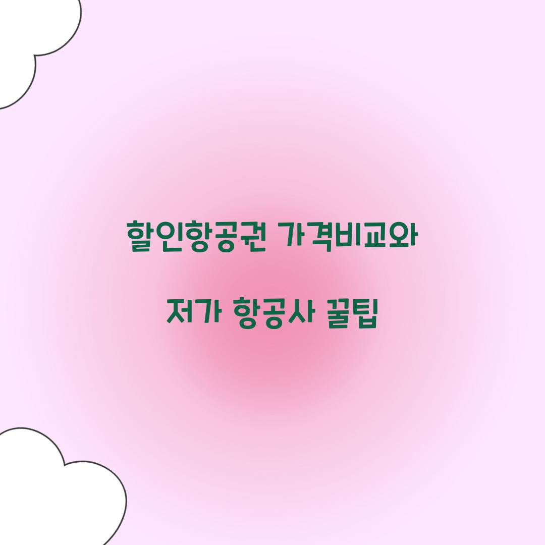 할인항공권 가격비교