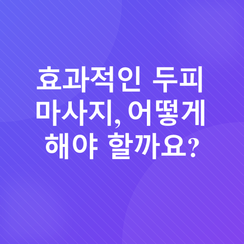 두피 마사지_2