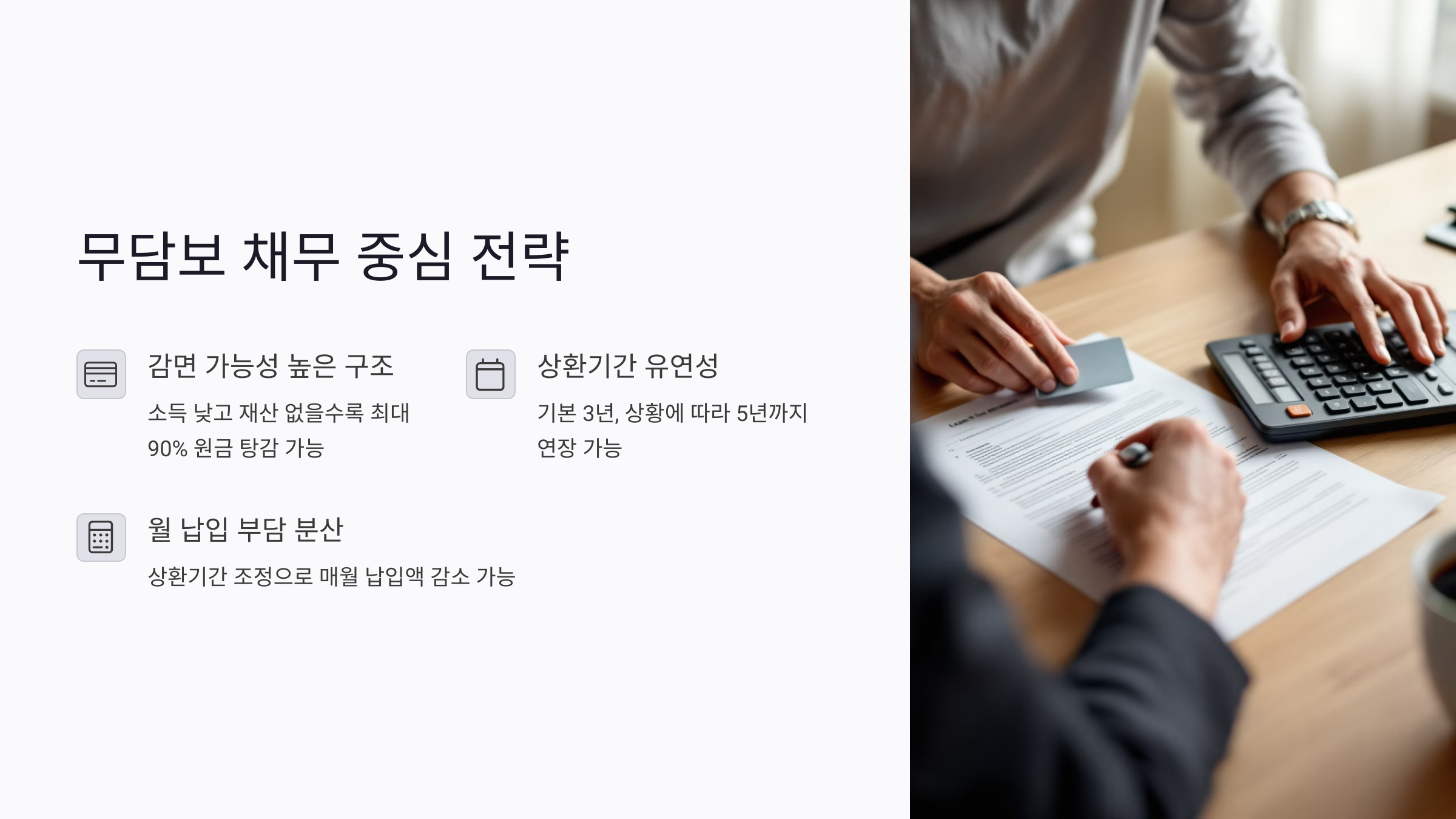 📃무담보 채무 중심일 때의 개인회생 전략