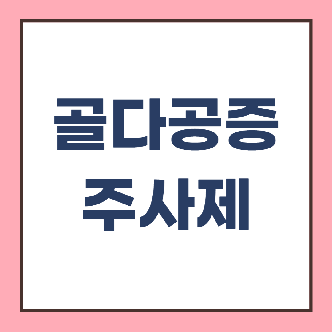 골다공증 주사 종류와 주기 : 3개월, 6개월, 1년 주사는?