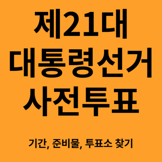 대통령선거 사전투표