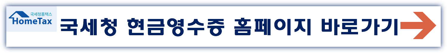 국세청 현금영수증 홈페이지 바로가기