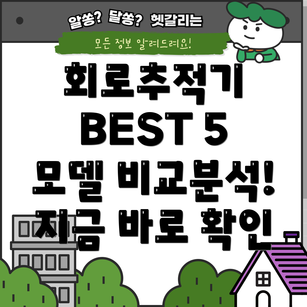 회로추적기선택가이드5가지모델비교분석및특징
