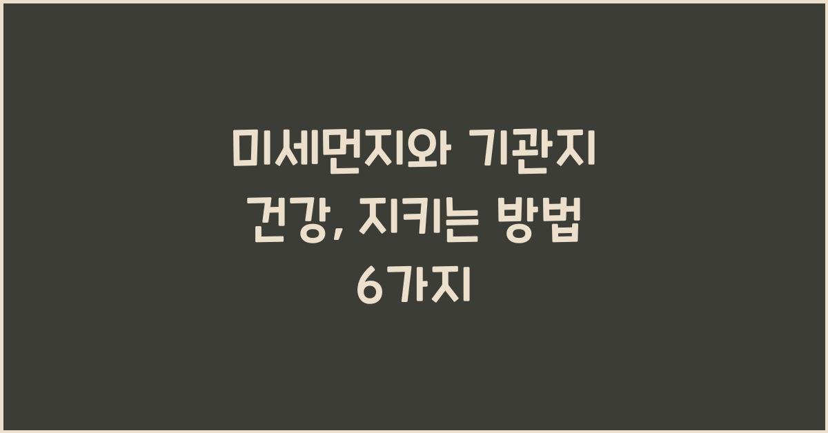 미세먼지와 기관지 건강