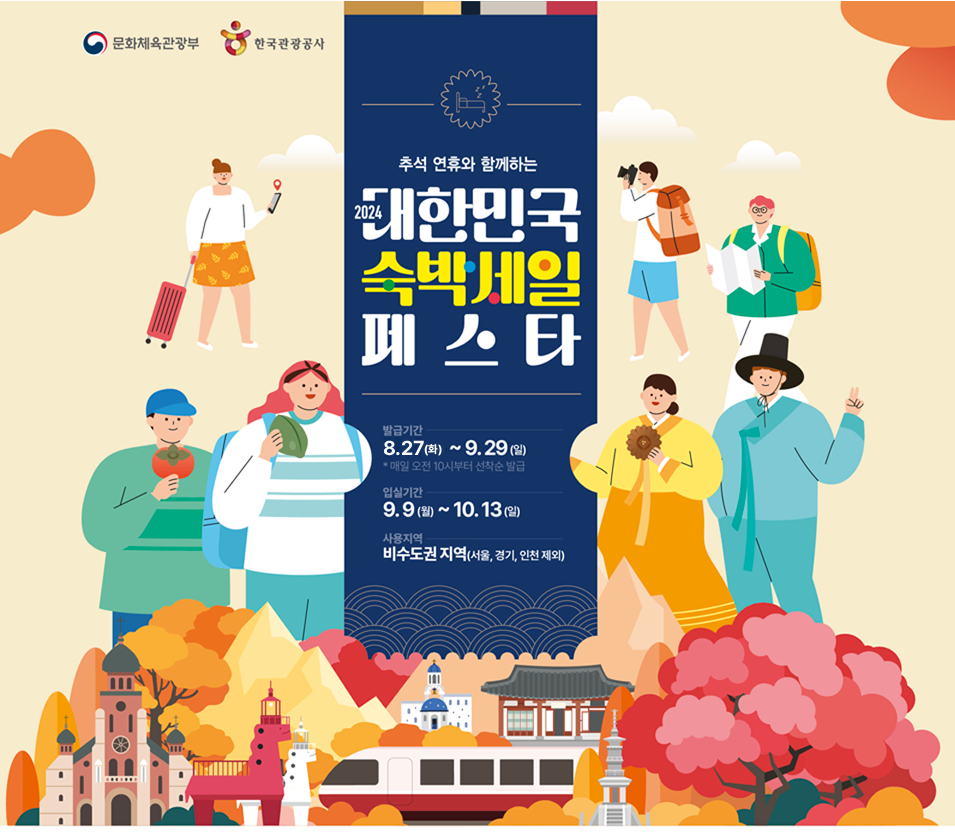 2024 대한민국 숙박세일 페스타