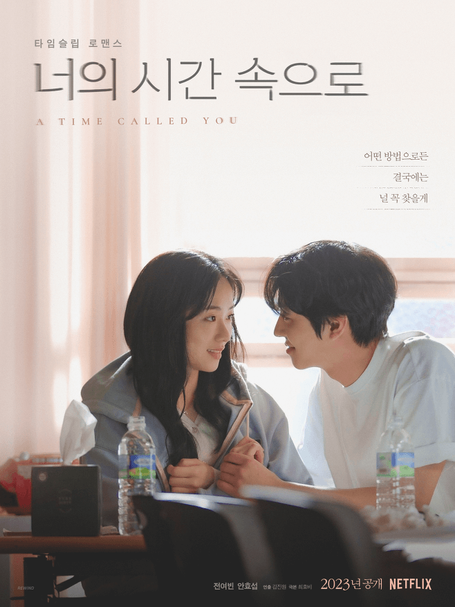 드라마-&amp;#39;너의-시간-속으로&amp;#39;의-포스터.