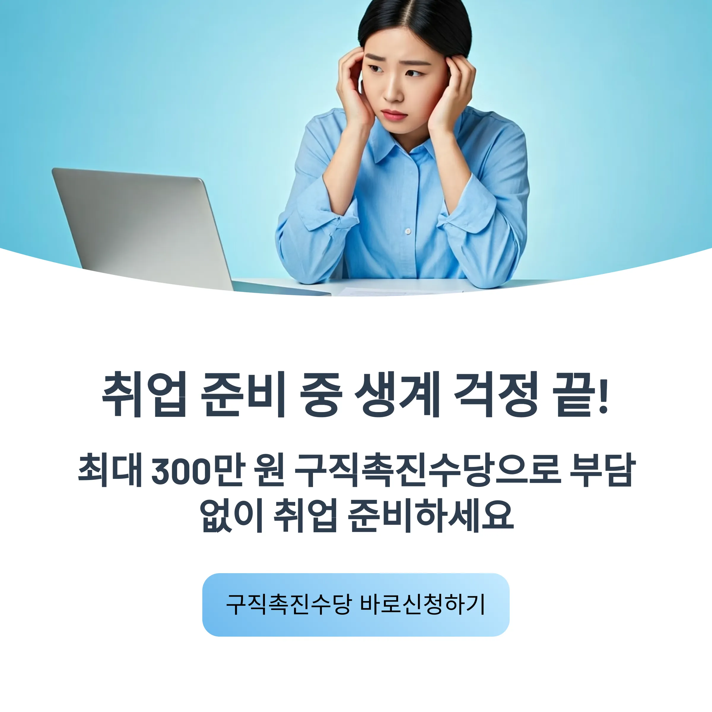 &ldquo;구직촉진수당 온라인 신청 방법 총정리 ❘ 월 최대 50만 원 &times; 6개월 지급!&rdquo;