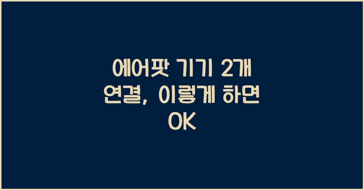 에어팟 기기 2개 연결