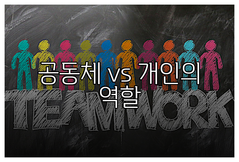 공동체 vs 개인의 역할