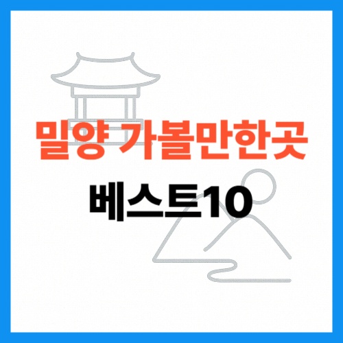 밀양 가볼만한곳 베스트10 썸네일